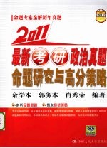 2011最新考研政治真题命题<em>研究</em>与高分策略