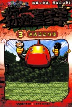 探险喜<em>羊</em><em>羊</em>漫画  3  谜语流动城堡