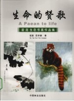 生命的赞歌  岩崑生态书画作品集