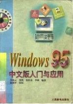 <em>Windows</em> <em>95</em>中文版入门与<em>应用</em>