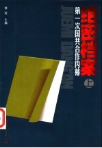 绝密档案  第一次国共合作内幕