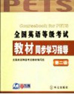 全国英语等级考试教材配套辅导  第二级