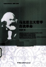 马克思主义哲学<em>自我</em><em>革命</em>