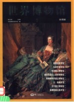 世界博物馆  第6卷  彩图版