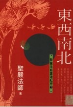 东西南北  圣严<em>法师</em>环游纪行  2