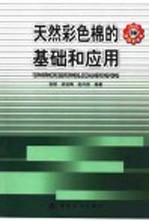 天然彩色棉的基础和<em>应用</em>
