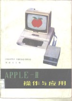 <em>Apple</em>-Ⅱ<em>操作</em>与应用