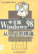 Windows 98中文版<em>从</em><em>入门</em><em>到</em><em>精通</em>