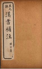 汉书补注  前汉二十八  （上三）