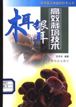 木耳银耳高效栽培<em>技术</em>