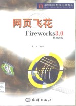 网页飞花 Fireworks 3.0快速<em>教程</em>