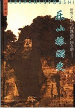 <em>世界</em>文化与自然遗产所在地  乐山旅游<em>史</em>