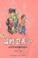 冒险卫<em>天一</em>  1  不可抗拒的老师