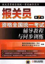 报关员  原书第7版  资格全国统一考试辅导<em>教程</em>与同步训练
