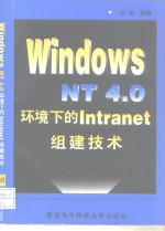 <em>Windows</em> NT <em>4.0</em>环境下的Intranet组建技术