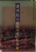 滇西陆内裂谷与造山作用  滇西地区印支期后的构造演化