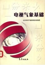 电视<em>气象</em>基础
