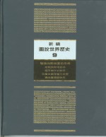 新<em>编</em>图说世界历史  9  战后均势与当前世局