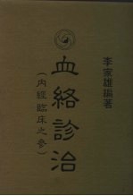 血<em>络</em>诊治  内经临床之参