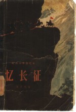 忆长征  <em>革命</em>斗争<em>回<em>忆录</em></em>
