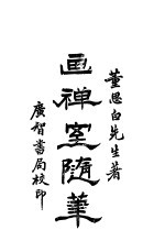 画禅室随笔  第3卷