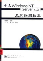 中文<em>Windows</em> NT Server <em>4.0</em>及其联网技术