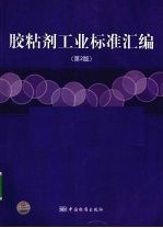 胶粘剂工业标准汇<em>编</em>