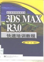 <em>3DS</em> <em>MAX</em> R3.0快速培训教程