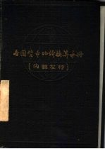 各国货币比价换算<em>手册</em>