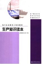 生产<em>知识</em><em>读本</em>