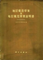 地层<em>规范</em>草案<em>及</em>地层<em>规范</em>草案说明书