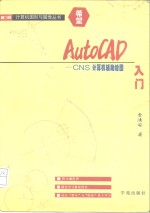 AutoCAD入门  CNS计算机辅助绘图