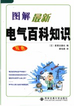 图解最新电气百科知识  双色