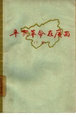 辛亥革命在<em>广西</em>  下