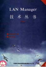 LAN MANAGER技术丛书 <em>第</em>4<em>册</em> 管理员<em>参考</em><em>手<em>册</em></em>