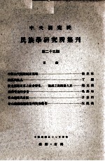 中央<em>研究</em>院民族学<em>研<em>究所</em></em>集刊  第25期