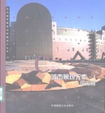 城市景观元素  1  国内篇