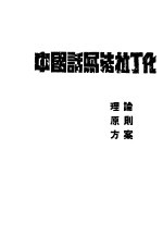 中国话写法拉丁<em>化</em>  理论、原则、方案