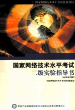 国家网络技术水平<em>考试</em>二级实验指导书内部试用版