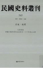 民国史料丛刊  797  史地·地理