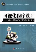 可视化程序设计  Visual FoxPro实训