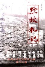 贵州近现代史<em>研究</em><em>文集</em>  <em>第</em>19<em>辑</em>  黔故札记
