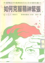 如何克服精神紧张？