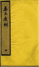 <em>马</em>氏庭训  4