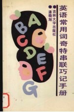 <em>英语</em><em><em>常用</em>词</em>奇特串联巧记<em>手册</em>