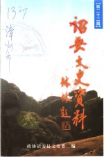 诏安<em>文史</em>资料  第22期  红星乡专辑