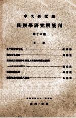 中央<em>研究</em>院民族学<em>研<em>究所</em></em>集刊  第16期