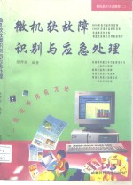 微机软故障识别与应急处理