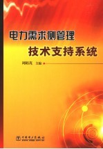 <em>电力</em>需求侧管理<em>技术</em>支持系统
