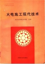 火<em>电</em>施工现代技术
